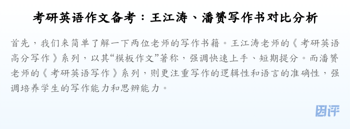 考研英语作文备考：王江涛、潘赟写作书对比分析