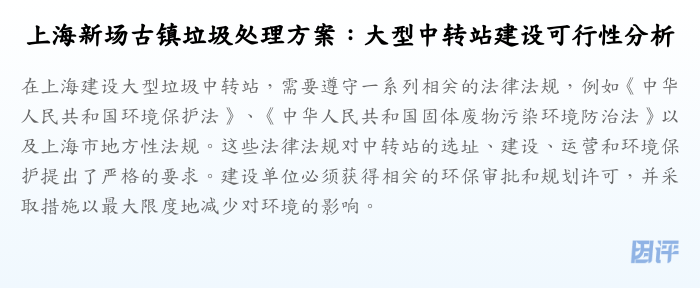 上海新场古镇垃圾处理方案：大型中转站建设可行性分析