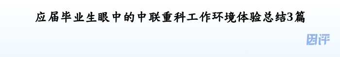 应届毕业生眼中的中联重科工作环境体验总结3篇