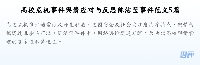 高校危机事件舆情应对与反思陈洁莹事件范文5篇