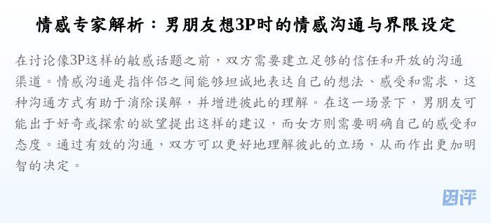 情感专家解析：男朋友想3P时的情感沟通与界限设定
