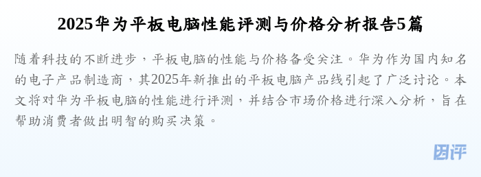 2025华为平板电脑性能评测与价格分析报告5篇