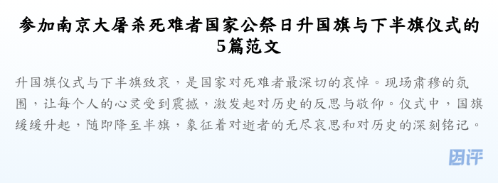 参加南京大屠杀死难者国家公祭日升国旗与下半旗仪式的5篇范文