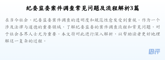 纪委监委案件调查常见问题及流程解析3篇
