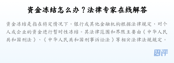 资金冻结怎么办？法律专家在线解答