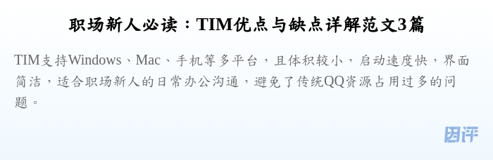 职场新人必读：TIM优点与缺点详解范文3篇