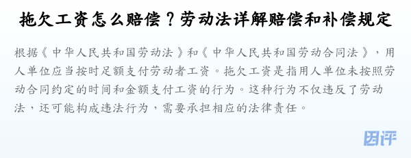 拖欠工资怎么赔偿？劳动法详解赔偿和补偿规定