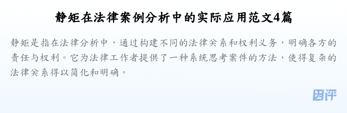 静矩在法律案例分析中的实际应用范文4篇