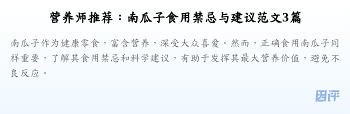 营养师推荐：南瓜子食用禁忌与建议范文3篇