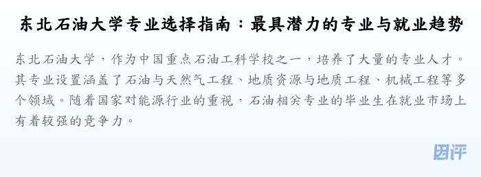 东北石油大学专业选择指南：最具潜力的专业与就业趋势