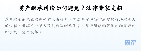 房产继承纠纷如何避免？法律专家支招
