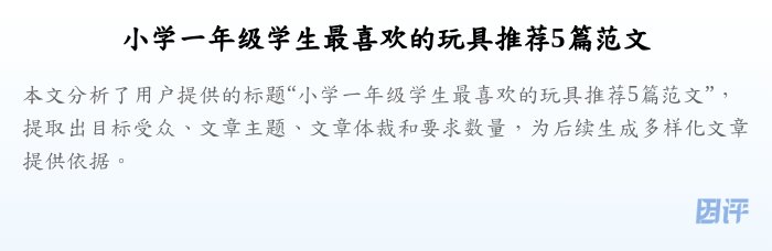 小学一年级学生最喜欢的玩具推荐5篇范文