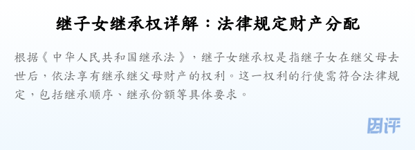 继子女继承权详解：法律规定财产分配