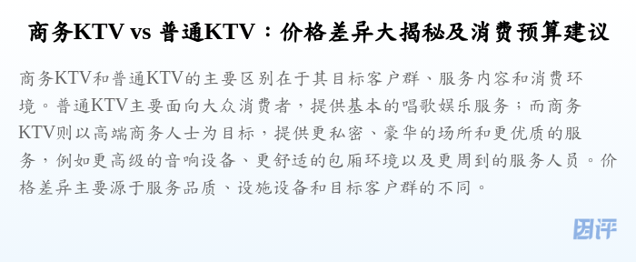 商务KTV vs 普通KTV：价格差异大揭秘及消费预算建议