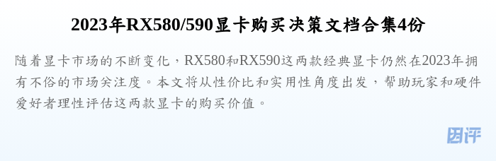 2023年RX580/590显卡购买决策文档合集4份