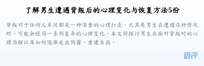 了解男生遭遇背叛后的心理变化与恢复方法5份