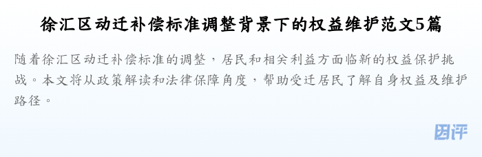徐汇区动迁补偿标准调整背景下的权益维护范文5篇