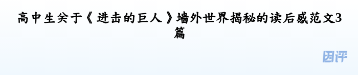 高中生关于《进击的巨人》墙外世界揭秘的读后感范文3篇