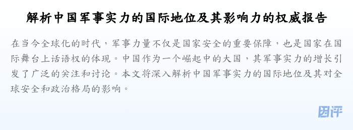 解析中国军事实力的国际地位及其影响力的权威报告