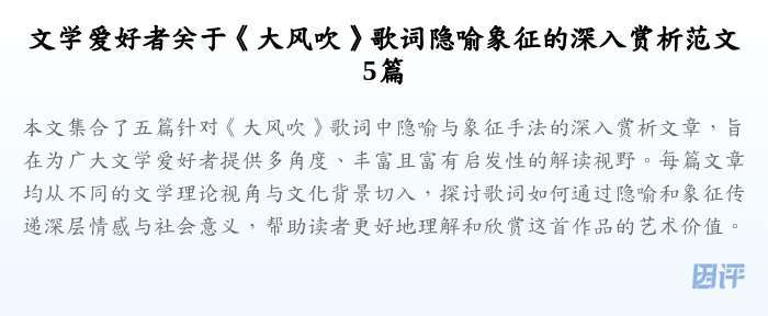 文学爱好者关于《大风吹》歌词隐喻象征的深入赏析范文5篇