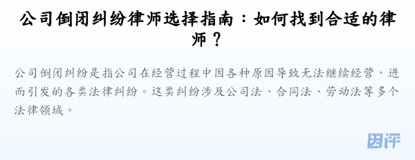 公司倒闭纠纷律师选择指南：如何找到合适的律师？