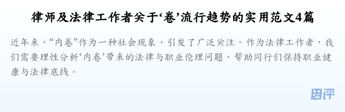 律师及法律工作者关于‘卷’流行趋势的实用范文4篇