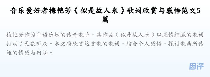 音乐爱好者梅艳芳《似是故人来》歌词欣赏与感悟范文5篇
