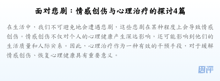 面对悲剧：情感创伤与心理治疗的探讨4篇