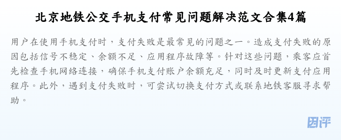 北京地铁公交手机支付常见问题解决范文合集4篇
