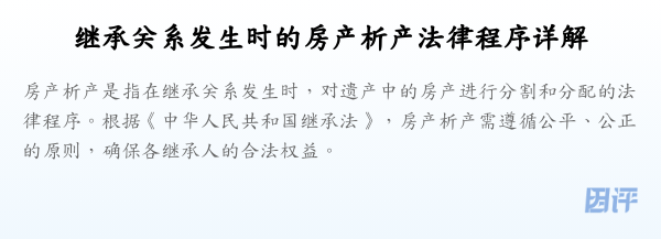 继承关系发生时的房产析产法律程序详解