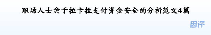 职场人士关于拉卡拉支付资金安全的分析范文4篇