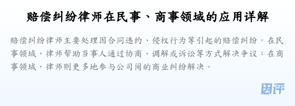 赔偿纠纷律师在民事、商事领域的应用详解
