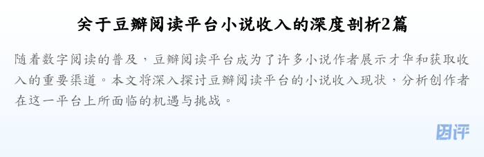 关于豆瓣阅读平台小说收入的深度剖析2篇