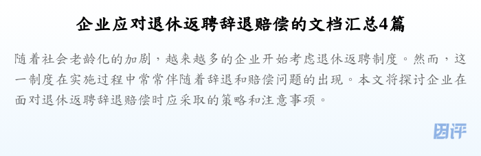 企业应对退休返聘辞退赔偿的文档汇总4篇