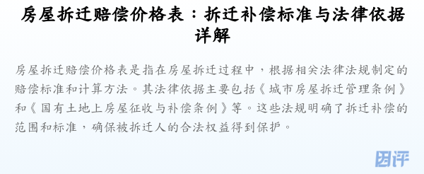 房屋拆迁赔偿价格表：拆迁补偿标准与法律依据详解