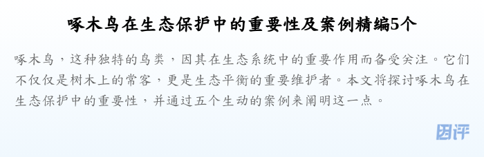 啄木鸟在生态保护中的重要性及案例精编5个