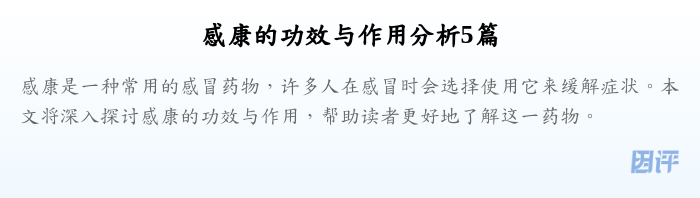 感康的功效与作用分析5篇
