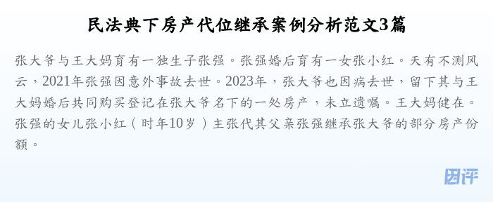 民法典下房产代位继承案例分析范文3篇