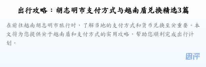 出行攻略：胡志明市支付方式与越南盾兑换精选3篇