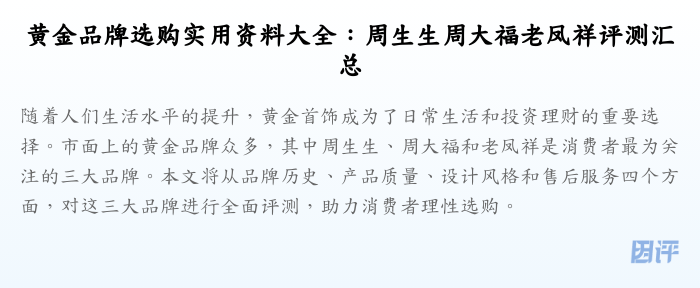 黄金品牌选购实用资料大全：周生生周大福老凤祥评测汇总