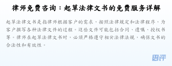 律师免费咨询：起草法律文书的免费服务详解