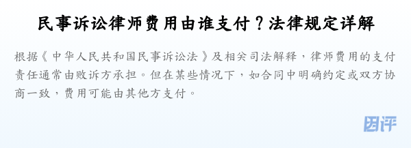 民事诉讼律师费用由谁支付？法律规定详解