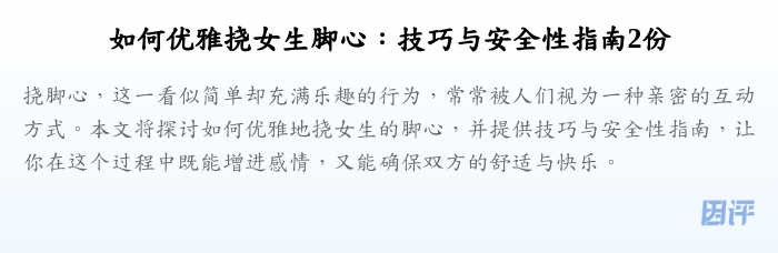如何优雅挠女生脚心：技巧与安全性指南2份