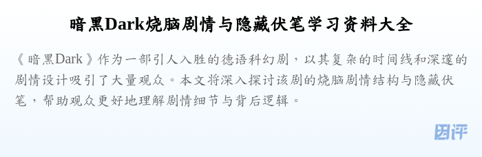 暗黑Dark烧脑剧情与隐藏伏笔学习资料大全