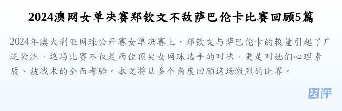 2024澳网女单决赛郑钦文不敌萨巴伦卡比赛回顾5篇