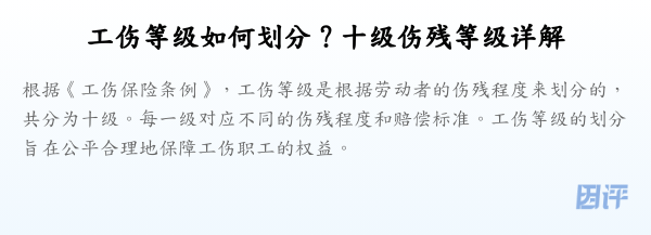 工伤等级如何划分？十级伤残等级详解