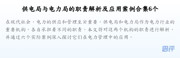 供电局与电力局的职责解析及应用案例合集6个