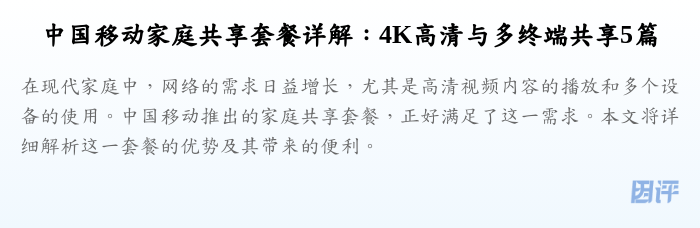 中国移动家庭共享套餐详解：4K高清与多终端共享5篇