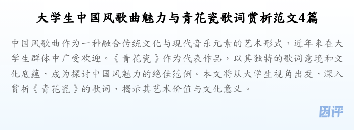 大学生中国风歌曲魅力与青花瓷歌词赏析范文4篇