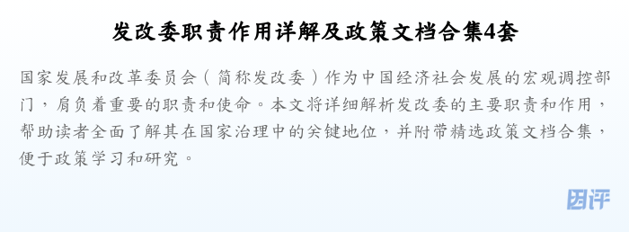 发改委职责作用详解及政策文档合集4套